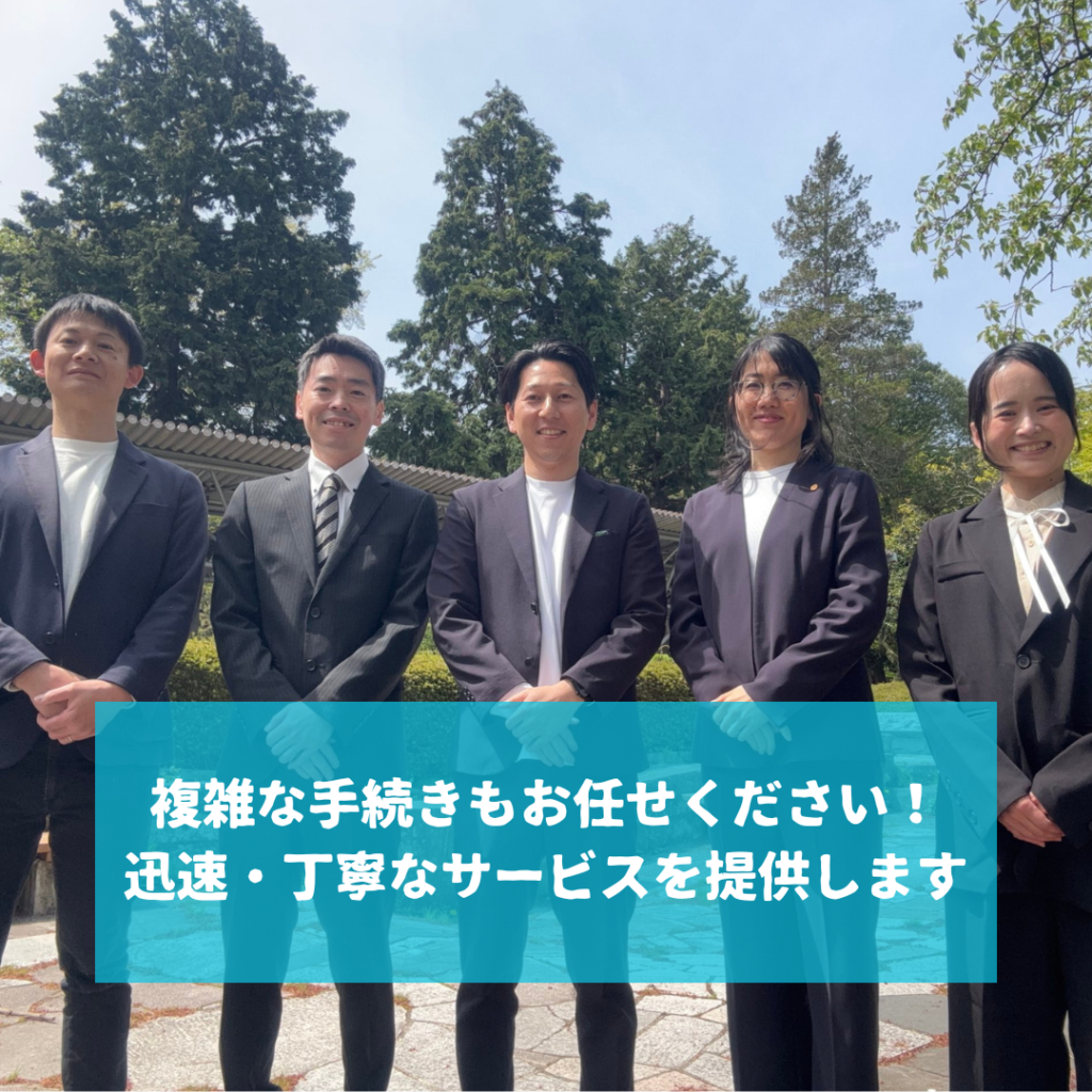 煩雑な手続きもお任せください！迅速・丁寧なサービスを提供いたします